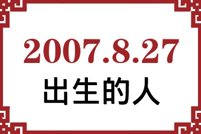 2007年8月27日出生性格、命运和运势 2007年8月27日出生性格、命运和运势