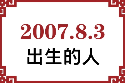 2007年8月3日出生性格、命运和运势 2007年8月3日出生性格、命运和运势