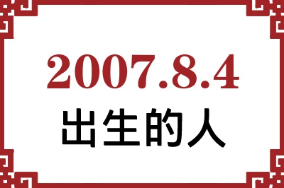 2007年8月4日出生性格、命运和运势 2007年8月4日出生性格、命运和运势