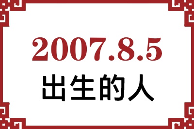 2007年8月5日出生性格、命运和运势 2007年8月5日出生性格、命运和运势