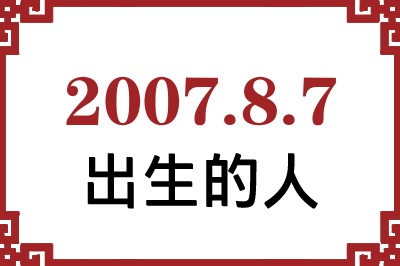 2007年8月7日出生性格、命运和运势 2007年8月7日出生性格、命运和运势