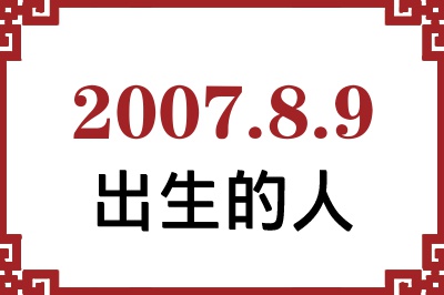 2007年8月9日出生性格、命运和运势 2007年8月9日出生性格、命运和运势