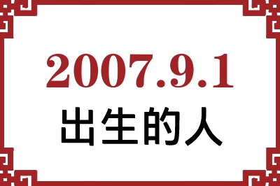 2007年9月1日出生性格、命运和运势 2007年9月1日出生性格、命运和运势