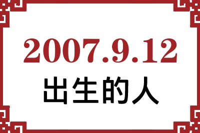 2007年9月12日出生性格、命运和运势 2007年9月12日出生性格、命运和运势