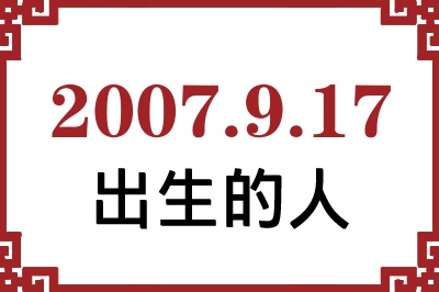 2007年9月17日出生性格、命运和运势 2007年9月17日出生性格、命运和运势