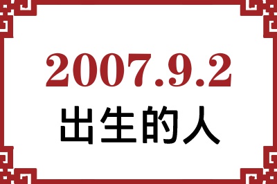 2007年9月2日出生性格、命运和运势 2007年9月2日出生性格、命运和运势
