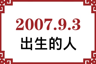 2007年9月3日出生性格、命运和运势 2007年9月3日出生性格、命运和运势