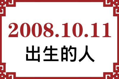 2008��10��11�ճ����Ը����˺�����