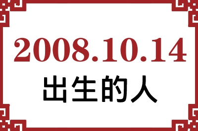 2008年10月14日出生性格、命运和运势 2008年10月14日出生性格、命运和运势