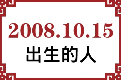 2008年10月15日出生性格、命运和运势 2008年10月15日出生性格、命运和运势