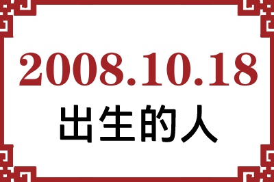 2008年10月18日出生性格、命运和运势 2008年10月18日出生性格、命运和运势