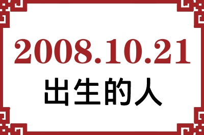 2008年10月21日出生性格、命运和运势 2008年10月21日出生性格、命运和运势