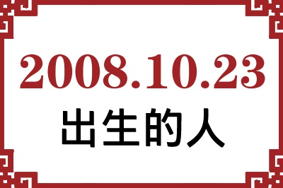 2008年10月23日出生性格、命运和运势 2008年10月23日出生性格、命运和运势