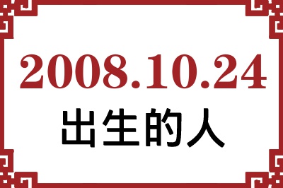 2008年10月24日出生性格、命运和运势 2008年10月24日出生性格、命运和运势