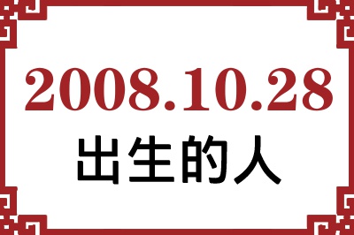 2008年10月28日出生性格、命运和运势 2008年10月28日出生性格、命运和运势
