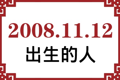 2008年11月12日出生性格、命运和运势 2008年11月12日出生性格、命运和运势