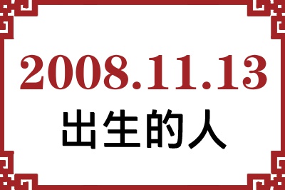 2008年11月13日出生性格、命运和运势 2008年11月13日出生性格、命运和运势
