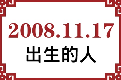 2008年11月17日出生性格、命运和运势 2008年11月17日出生性格、命运和运势