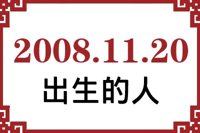 2008年11月20日出生性格、命运和运势 2008年11月20日出生性格、命运和运势