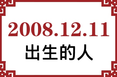 2008年12月11日出生性格、命运和运势 2008年12月11日出生性格、命运和运势