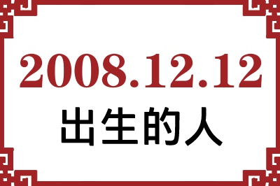 2008年12月12日出生性格、命运和运势 2008年12月12日出生性格、命运和运势