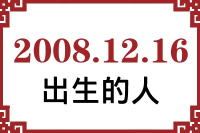2008��12��16�ճ����Ը����˺�����