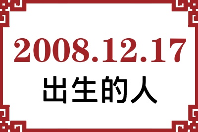2008年12月17日出生性格、命运和运势 2008年12月17日出生性格、命运和运势