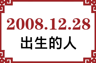 2008年12月28日出生性格、命运和运势 2008年12月28日出生性格、命运和运势