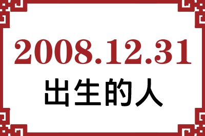 2008年12月31日出生性格、命运和运势 2008年12月31日出生性格、命运和运势