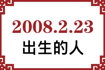 2008年2月23日出生性格、命运和运势 2008年2月23日出生性格、命运和运势