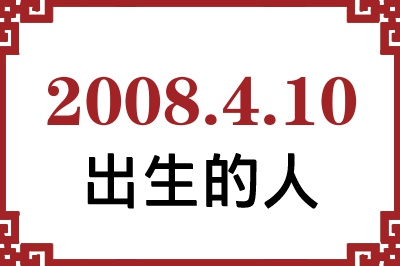 2008��4��10�ճ����Ը����˺�����