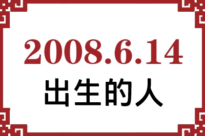 2008年6月14日出生性格、命运和运势 2008年6月14日出生性格、命运和运势