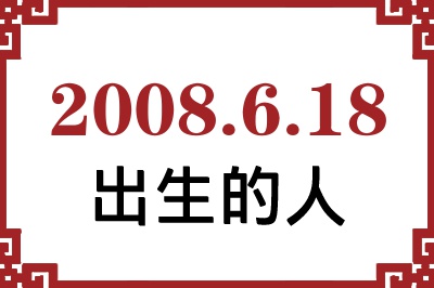 2008年6月18日出生性格、命运和运势 2008年6月18日出生性格、命运和运势