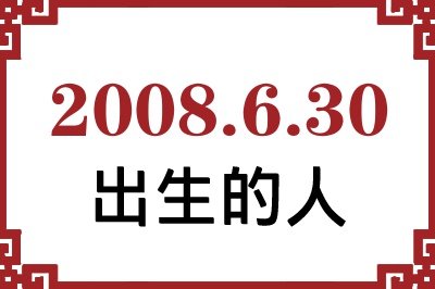 2008年6月30日出生性格、命运和运势 2008年6月30日出生性格、命运和运势