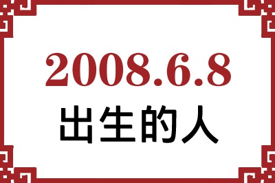 2008��6��8�ճ����Ը����˺�����