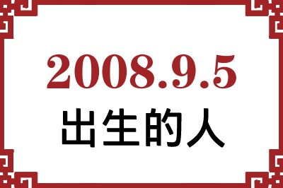 2008年9月5日出生性格、命运和运势 2008年9月5日出生性格、命运和运势