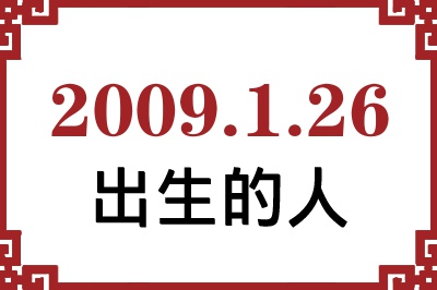 2009年1月26日出生性格、命运和运势 2009年1月26日出生性格、命运和运势