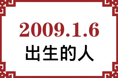 2009年1月6日出生性格、命运和运势 2009年1月6日出生性格、命运和运势