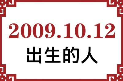 2009年10月12日出生性格、命运和运势 2009年10月12日出生性格、命运和运势