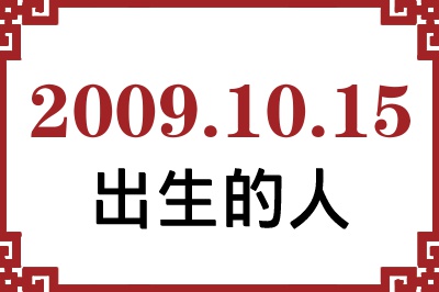 2009年10月15日出生性格、命运和运势 2009年10月15日出生性格、命运和运势