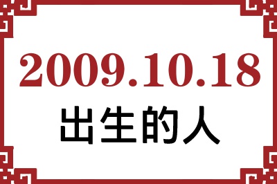2009年10月18日出生性格、命运和运势 2009年10月18日出生性格、命运和运势