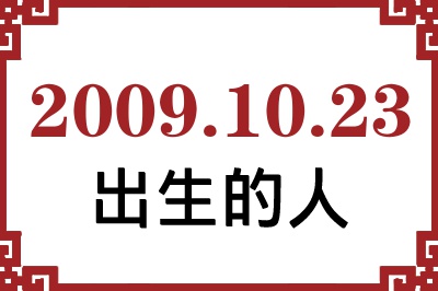 2009年10月23日出生性格、命运和运势 2009年10月23日出生性格、命运和运势