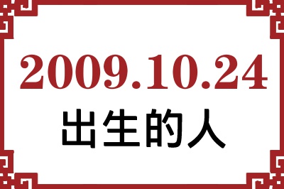 2009年10月24日出生性格、命运和运势 2009年10月24日出生性格、命运和运势