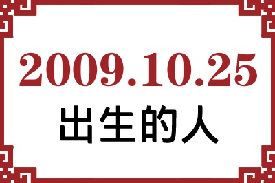 2009年10月25日出生性格、命运和运势 2009年10月25日出生性格、命运和运势