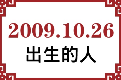 2009年10月26日出生性格、命运和运势 2009年10月26日出生性格、命运和运势