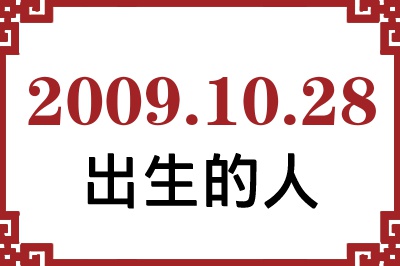 2009年10月28日出生性格、命运和运势 2009年10月28日出生性格、命运和运势