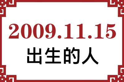 2009年11月15日出生性格、命运和运势 2009年11月15日出生性格、命运和运势