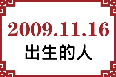 2009年11月16日出生性格、命运和运势 2009年11月16日出生性格、命运和运势