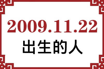 2009年11月22日出生性格、命运和运势 2009年11月22日出生性格、命运和运势