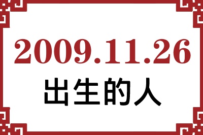 2009年11月26日出生性格、命运和运势 2009年11月26日出生性格、命运和运势